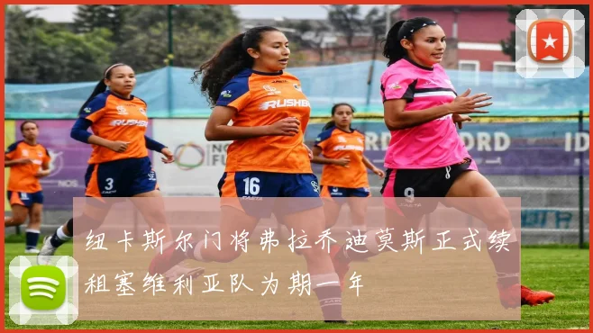 纽卡斯尔门将弗拉乔迪莫斯正式续租塞维利亚队为期一年
