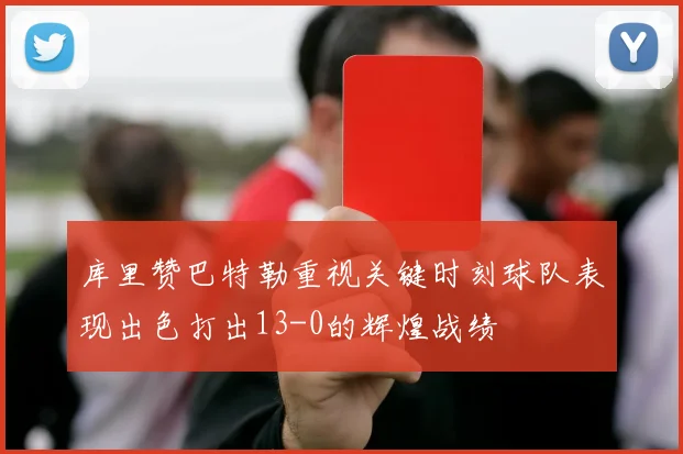 库里赞巴特勒重视关键时刻球队表现出色打出13-0的辉煌战绩