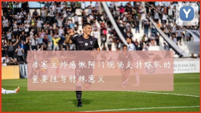 活塞主帅感慨阿门现场支持球队的重要性与特殊意义