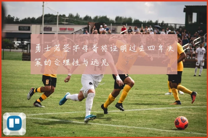 勇士若签字母哥将证明过去四年决策的合理性与远见