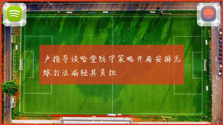 卢指导谈哈登防守策略开局安排无球打法减轻其负担
