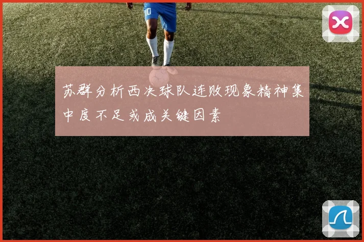 苏群分析西决球队连败现象精神集中度不足或成关键因素
