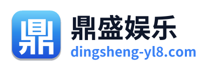 鼎盛娱乐